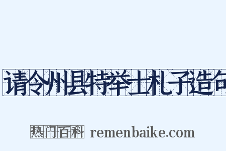 请令州县特举士札子造句是什么意思的图片